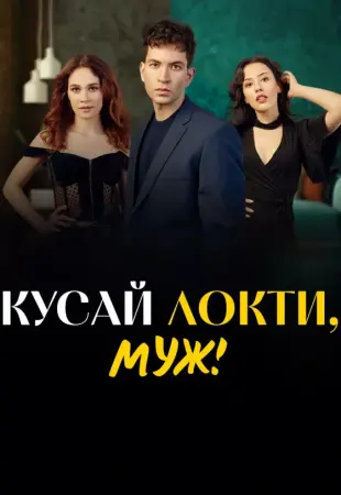 Кусай локти, муж