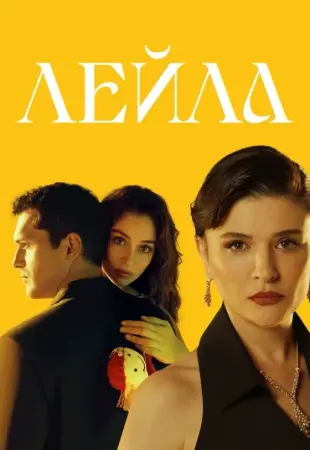 Лейла