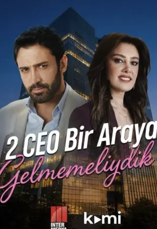 Нам не следовало встречаться