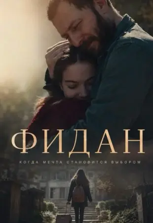 Фидан