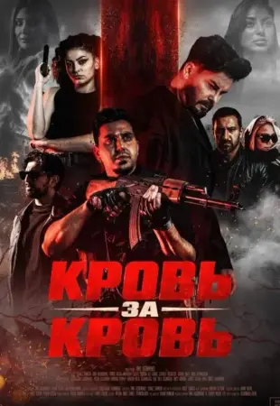 Кровь за кровь