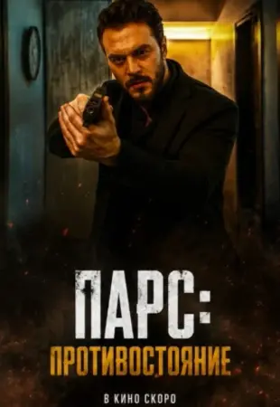 Парс: Противостояние